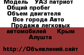  › Модель ­ УАЗ патриот › Общий пробег ­ 86 400 › Объем двигателя ­ 3 - Все города Авто » Продажа легковых автомобилей   . Крым,Алушта